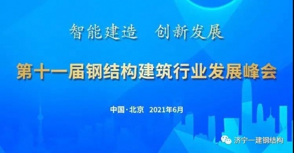 濟寧一建受邀參加第十一屆鋼結(jié)構(gòu)建筑行業(yè)發(fā)展峰會！