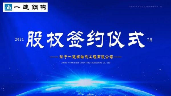 “風(fēng)雨同舟，共創(chuàng)一建未來！” ——濟寧一建·2021年上半年股權(quán)簽約大會圓滿結(jié)束！